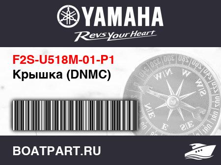 Изображение товара Крышка (DNMC)