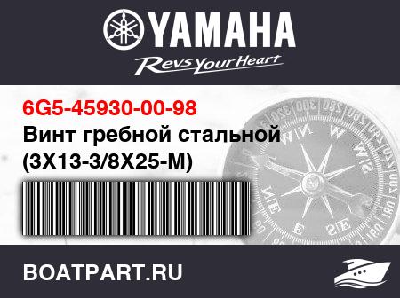 Изображение товара Винт гребной стальной (3X13-3/8X25-M)