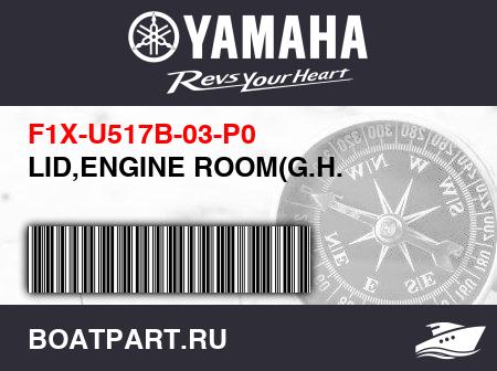 Изображение товара LID,ENGINE ROOM(G.H.