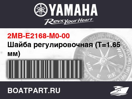 Изображение товара Шайба регулировочная (T=1.650 мм)