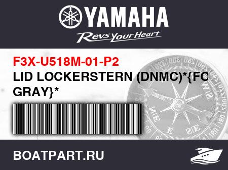 Изображение товара LID LOCKERSTERN (DNMC)*{FOR GRAY}*