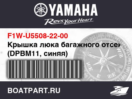 Изображение товара Крышка люка багажного отсека (DPBM11, синяя)