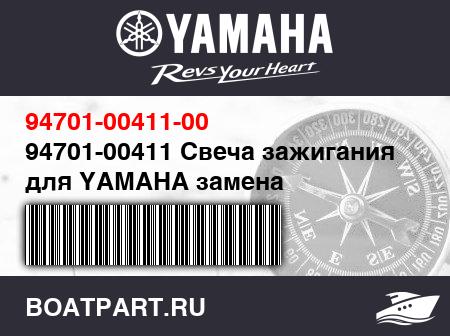 Изображение товара 94701-00411 Свеча зажигания для YAMAHA замена 90798-CR8E0/CR8-E0000-00 (оригинал)