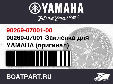 Изображение товара 90269-07001 Заклепка для YAMAHA (оригинал)