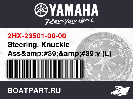 Изображение товара Steering, Knuckle Ass&amp;#39;&amp;#39;y (L)