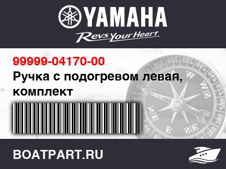Изображение товара Ручка с подогревом левая, комплект