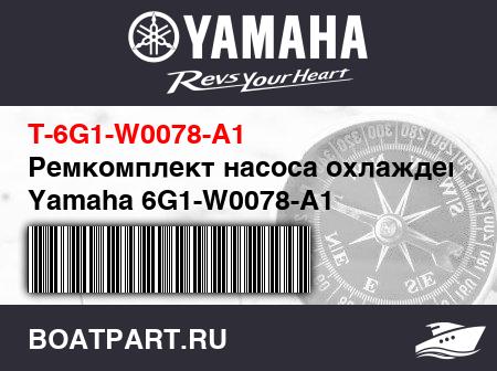 Изображение товара Ремкомплект насоса охлаждения Yamaha 6G1-W0078-A1