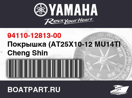 Изображение товара Покрышка (AT25X10-12 MU14TL) Cheng Shin