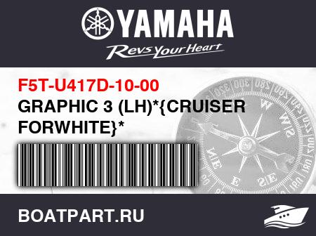 Изображение товара GRAPHIC 3 (LH)*{CRUISER FORWHITE}*