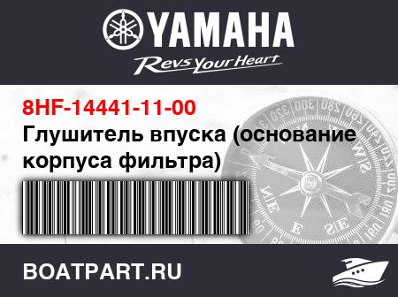 Изображение товара Глушитель впуска (основание корпуса фильтра)