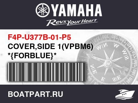 Изображение товара COVER,SIDE 1(VPBM6) *{FORBLUE}*