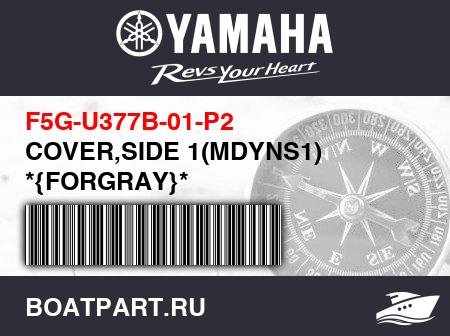 Изображение товара COVER,SIDE 1(MDYNS1) *{FORGRAY}*