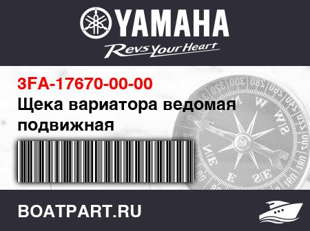 Изображение товара Щека вариатора ведомая подвижная