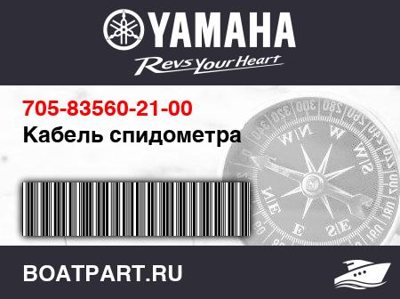 Изображение товара Кабель спидометра