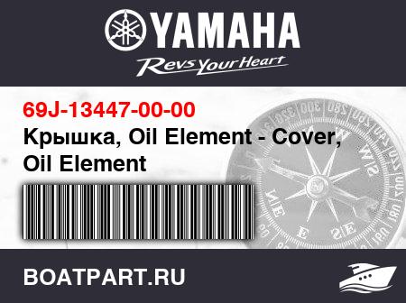 Изображение товара Крышка, Oil Element - Cover, Oil Element