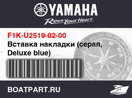 Изображение товара Вставка накладки (серая, Deluxe blue)