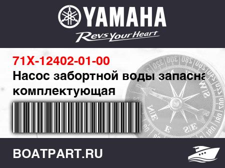 Изображение товара Насос забортной воды запасная комплектующая