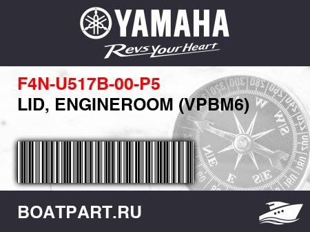 Изображение товара LID, ENGINEROOM (VPBM6)