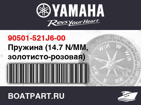 Изображение товара Пружина (14.7 N/MM, золотисто-розовая)