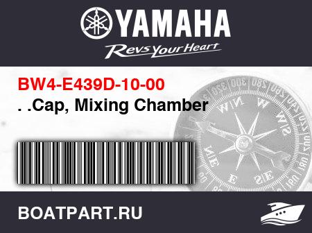 Изображение товара . .Cap, Mixing Chamber
