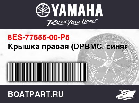 Изображение товара Крышка правая (DPBMC, синяя)