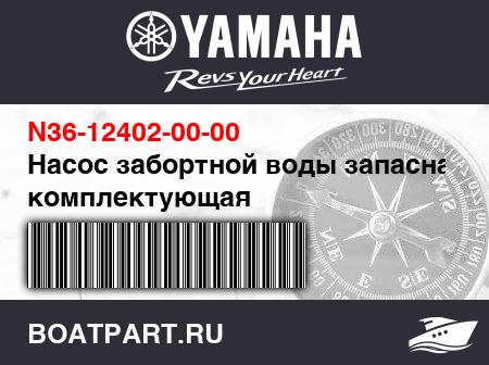 Изображение товара Насос забортной воды запасная комплектующая