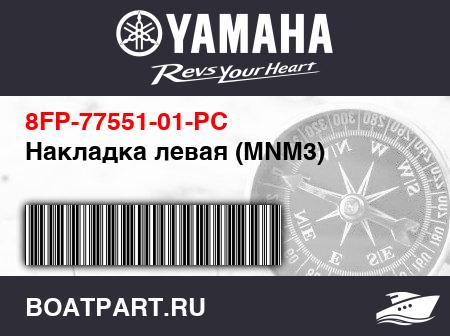 Изображение товара Накладка левая (MNM3)