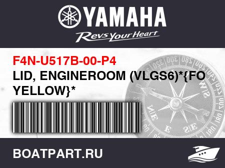 Изображение товара LID, ENGINEROOM (VLGS6)*{FOR YELLOW}*