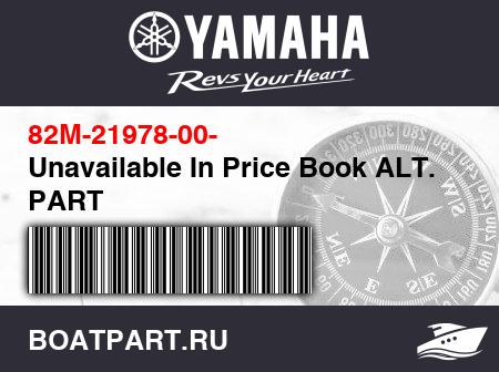 Изображение товара Unavailable In Price Book ALT. PART