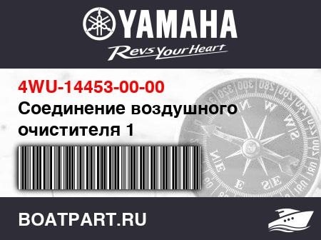 Изображение товара Соединение воздушного очистителя 1
