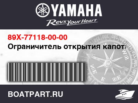 Изображение товара Ограничитель открытия капота
