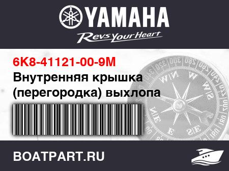 Изображение товара Внутренняя крышка (перегородка) выхлопа