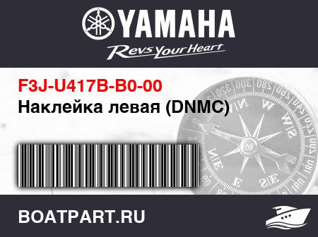 Изображение товара Наклейка левая (DNMC)