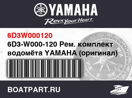Изображение товара 6D3-W000-120 Рем. комплект водомёта YAMAHA (оригинал)