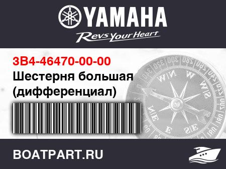 Изображение товара Шестерня большая (дифференциал)