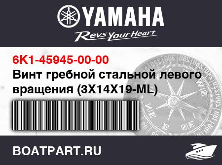 Изображение товара Винт гребной стальной левого вращения (3X14X19-ML)